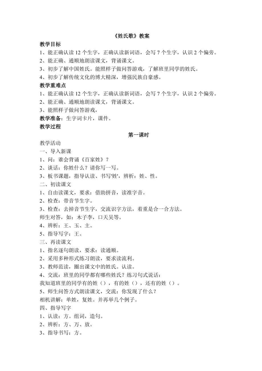 人教版一年级语文下册识字2 姓氏歌 教案 (2).doc_第1页