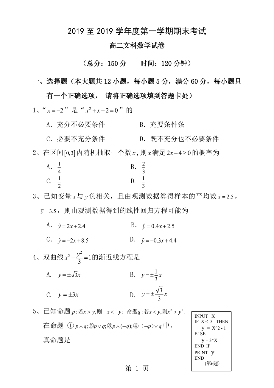 2016至2017学年度第一学期期末考试高二文科数学试卷含答案.docx_第1页