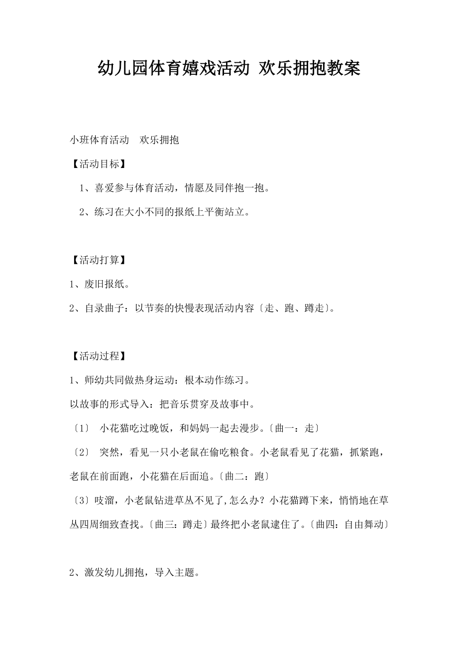 儿园体育游戏活动-《快乐拥抱》教案.docx_第1页