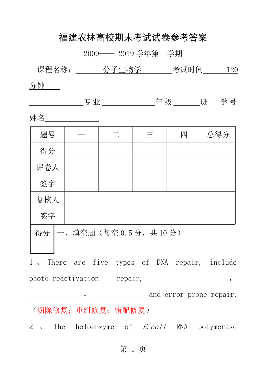 0910分子生物学期末试卷答案.docx_第1页