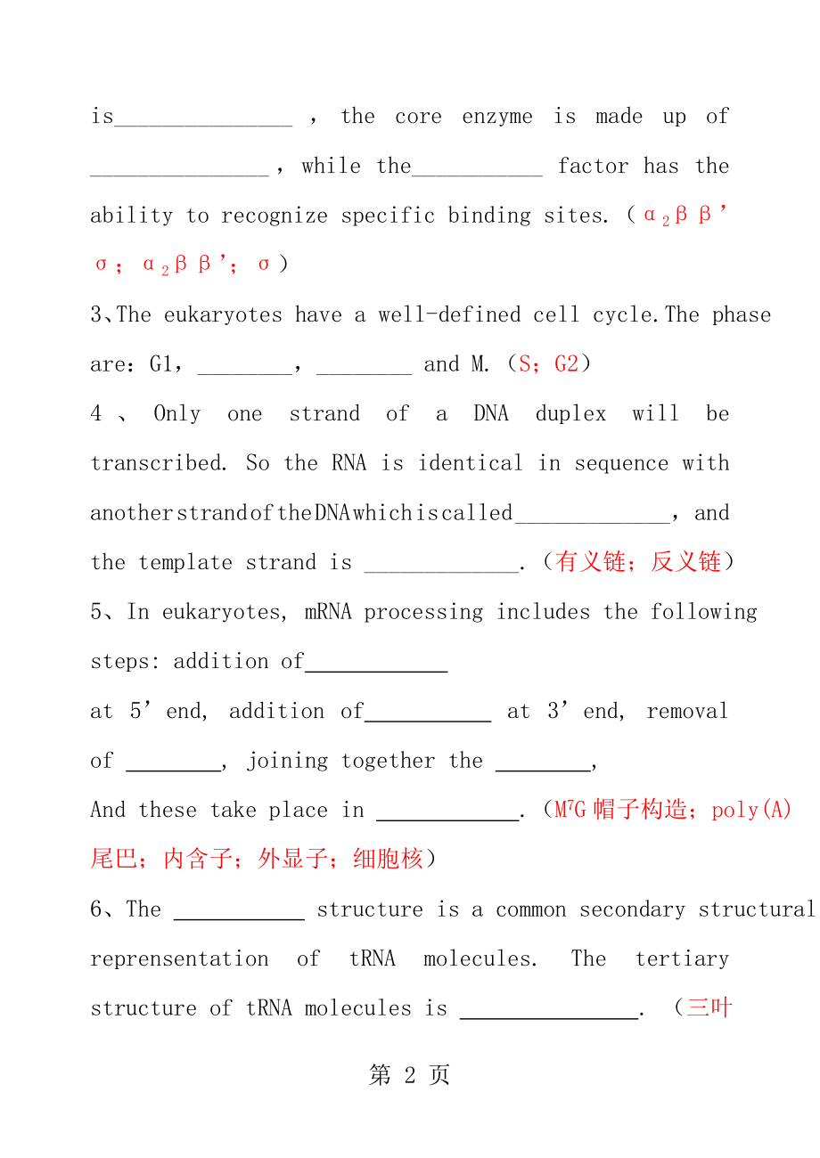 0910分子生物学期末试卷答案.docx_第2页