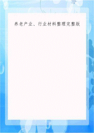 养老产业、行业材料整理完整版教学内容.doc