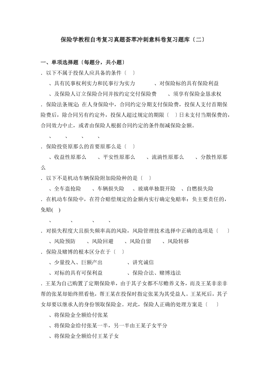 保险学教程自考复习真题荟萃冲刺预测卷复习题库二.docx_第1页