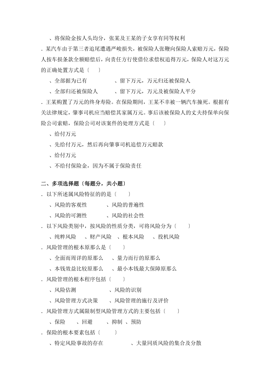 保险学教程自考复习真题荟萃冲刺预测卷复习题库二.docx_第2页