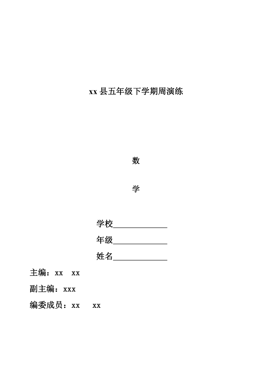 2014年小学五年级数学下册周周练及复习资料全册.docx_第1页