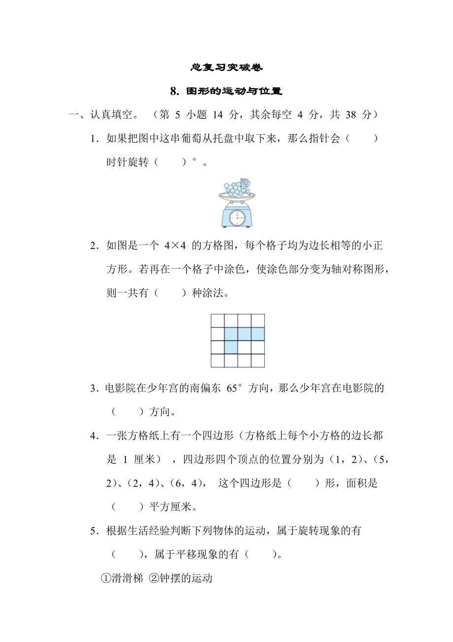 苏教版六年级下册数学 总复习突破卷8. 图形的运动与位置.docx_第1页