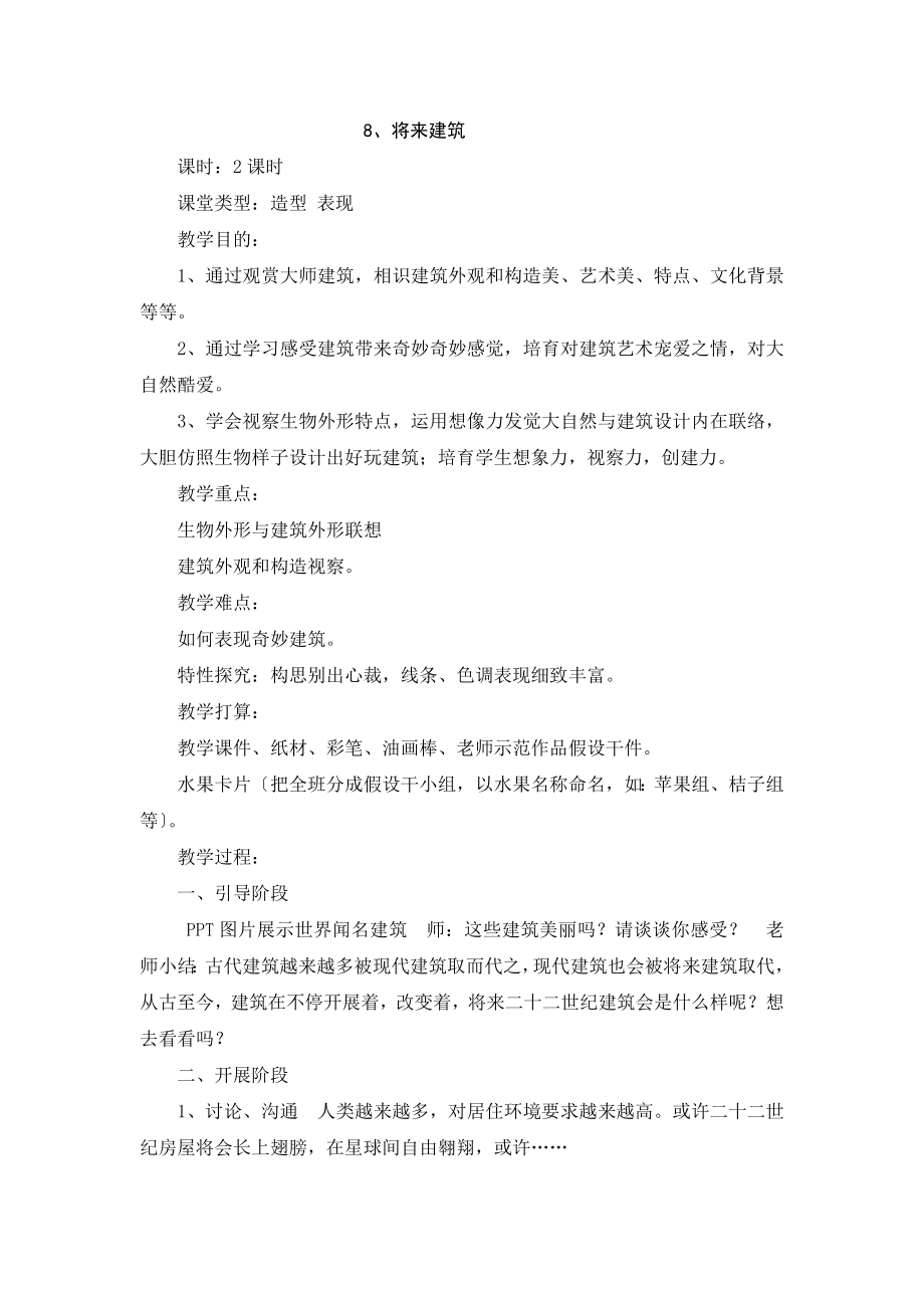 三年级美术教案未来的建筑.docx_第1页