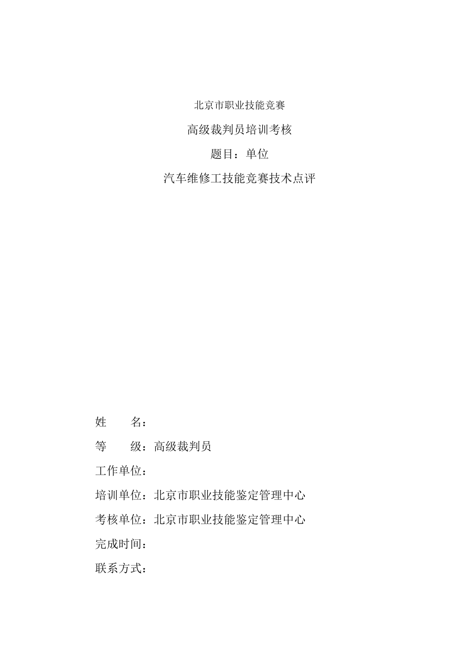 北京市职业技能竞赛高级裁判员点评.docx_第1页