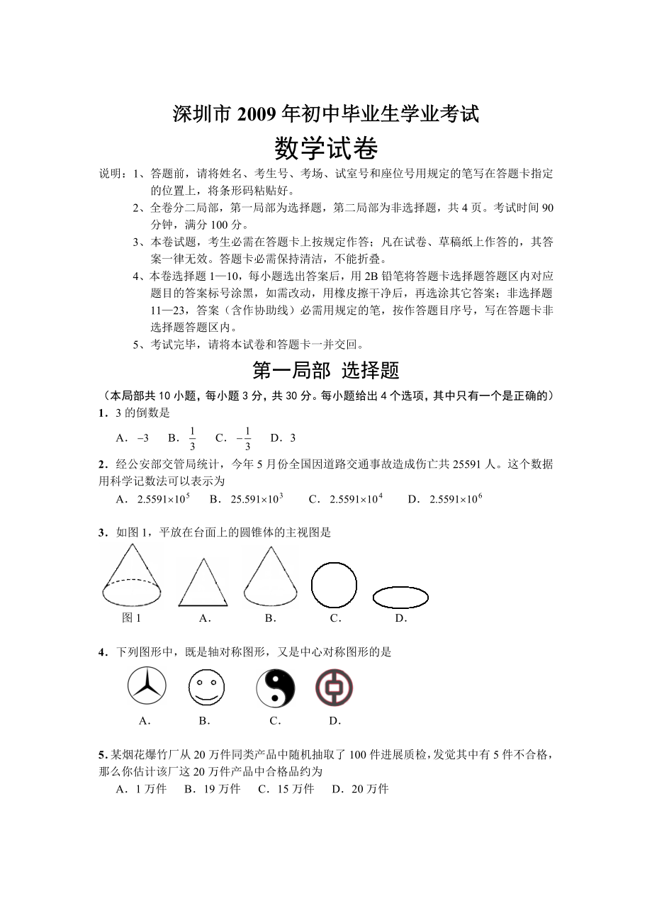 2009年深圳市中考数学试题及答案.docx_第1页