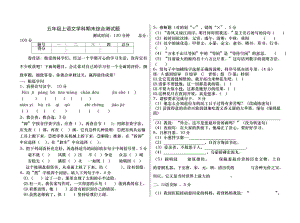 人教版五年级语文上册期末综合测试题含答案.docx