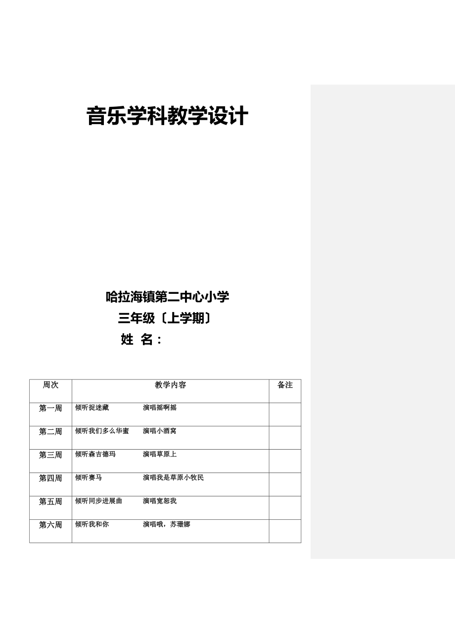 三年级上音乐学科电子教案.docx_第1页