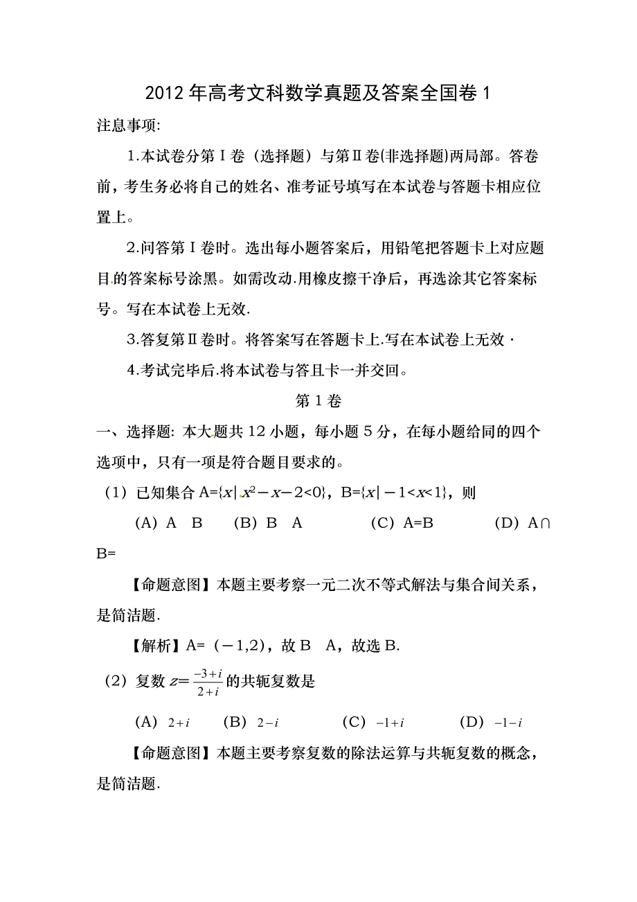 2012年高考文科数学真题答案全国卷1.docx_第1页