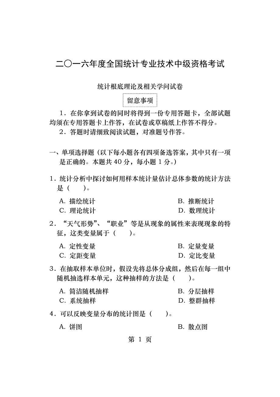 2016年中级统计基础理论及相关知识试卷.docx_第1页