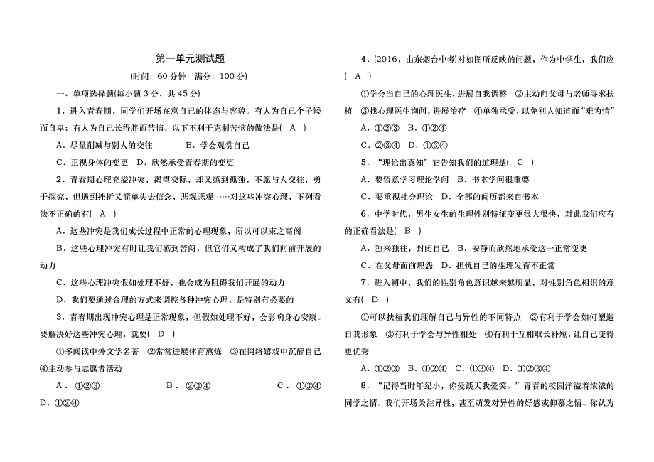 人教版七年级下册道德与法治第一单元测试题(含答案).docx_第1页