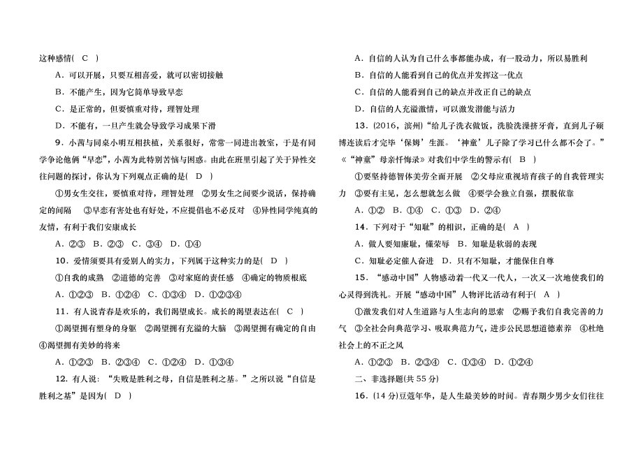 人教版七年级下册道德与法治第一单元测试题(含答案).docx_第2页