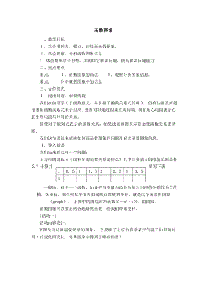 人教版八年级下册数学 【学案】 函数图象.doc