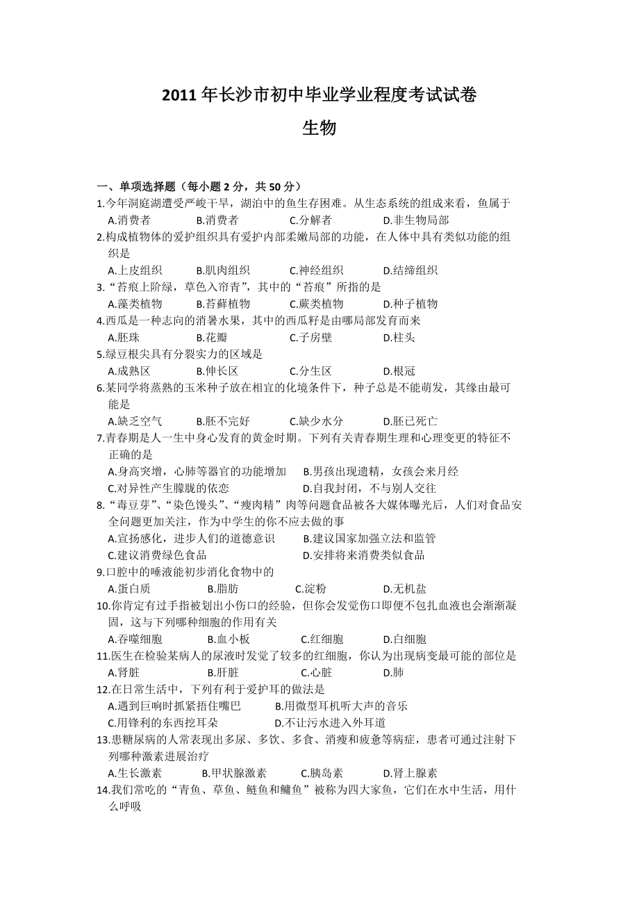 2011年长沙市初中毕业学业水平考试生物试卷及答案.docx_第1页