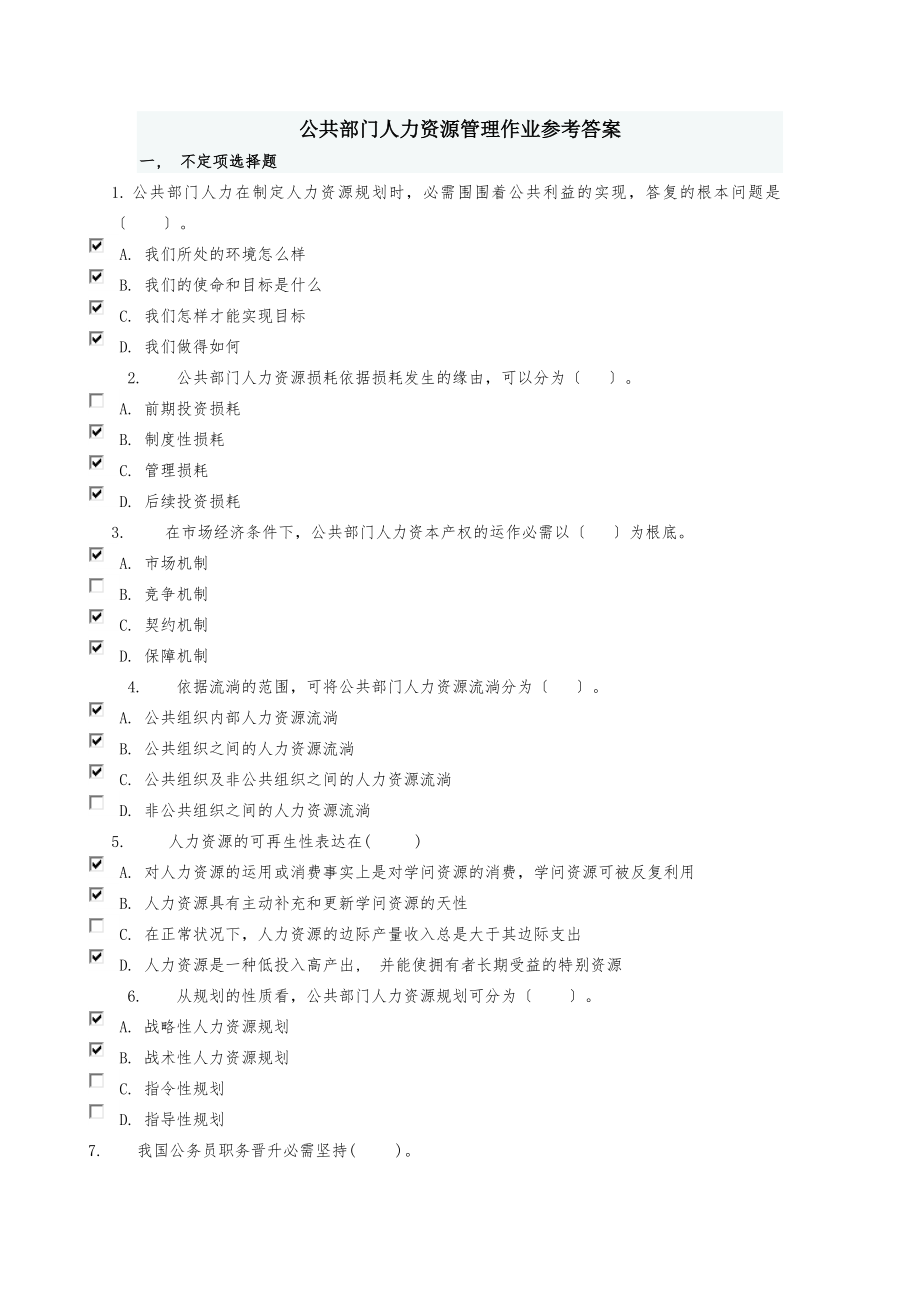 公共部门人力资源管理作业参考答案.docx_第1页