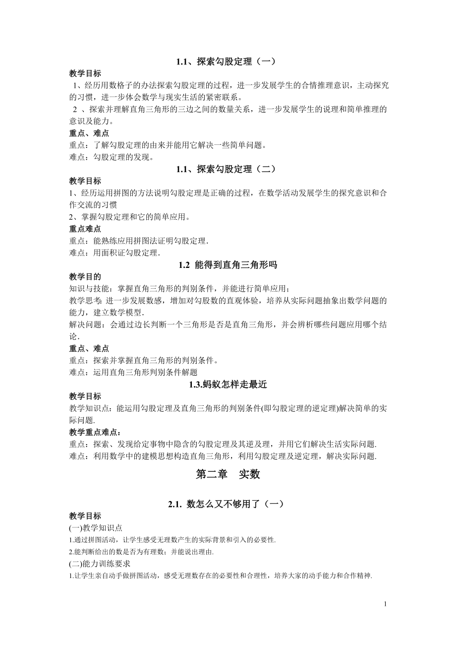 北师大版八年级上册数学各章节重难点知识.doc_第1页