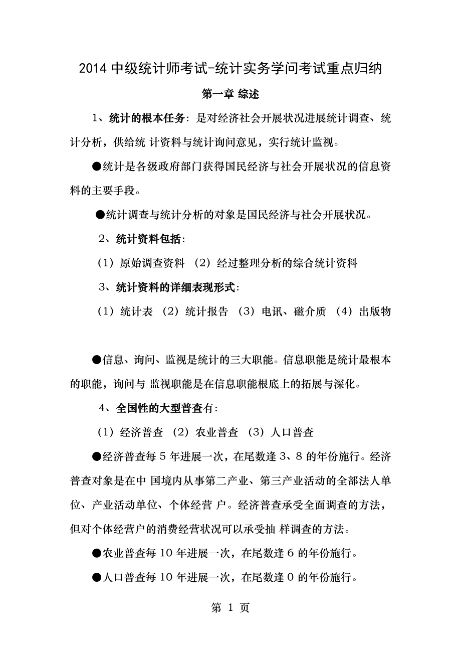 2014中级统计师考试统计实务知识考试重点归纳.docx_第1页