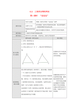 人教版八年级上册数学 12.2 第1课时 “边边边” 教案2.doc