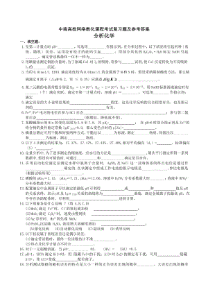 分析化学复习题及参考答案.docx