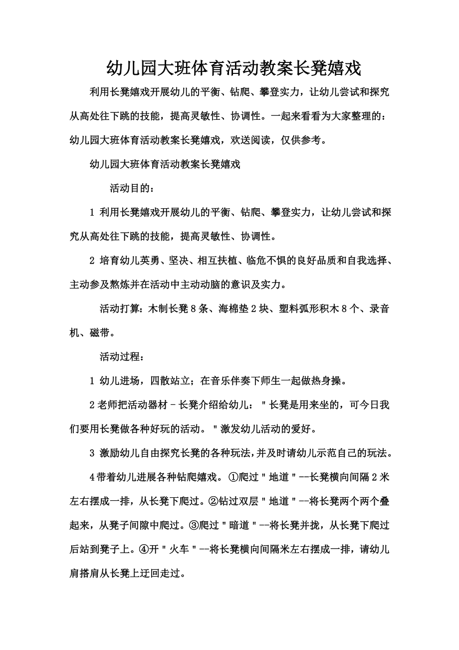 儿园大班体育活动教案《长凳游戏》.docx_第1页