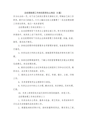 总经理助理工作岗位职责怎么制定（8篇）.docx