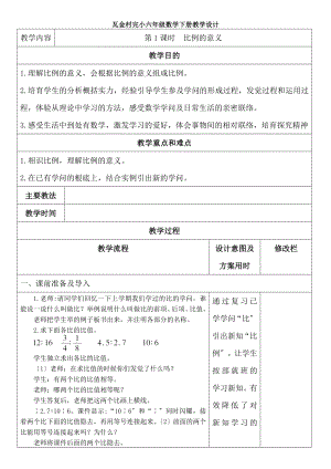 人教版小学六年级数学下册全册教学设计.docx