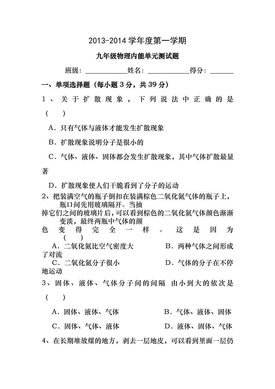 2013人教版九年级物理第十三章内能测试题(含答案).docx_第1页