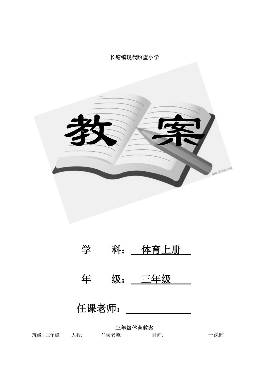 人教版小学三年级体育上册全册教案.docx_第1页