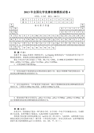 2013年全国化学竞赛初赛模拟试卷4含答案.docx