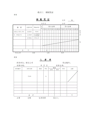 会计学基础仿真练习答案练习三填制凭证.docx