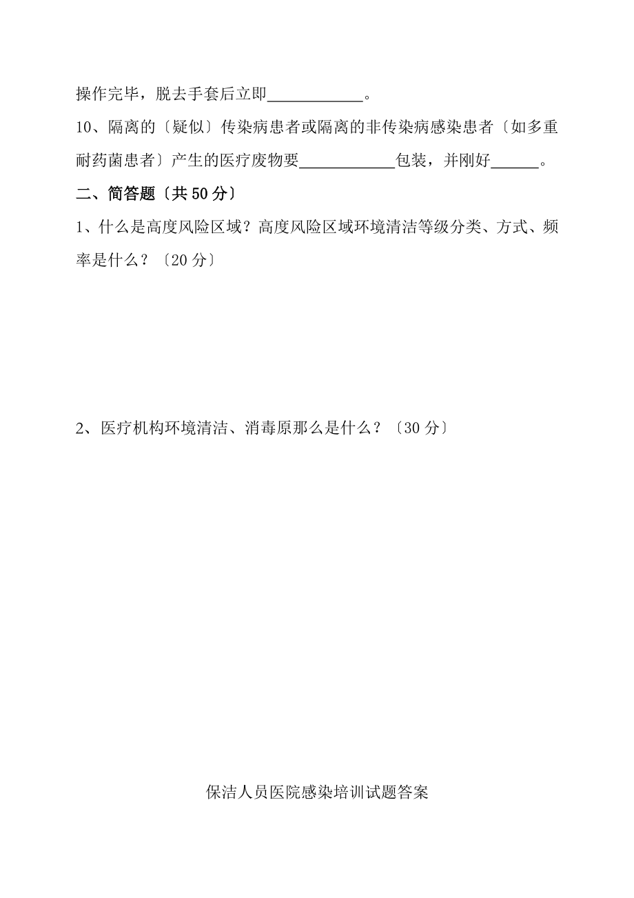 保洁人员医院感染培训试题及答案.docx_第2页