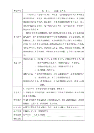 人教版四年级下册语文第一单元表格式教案.docx