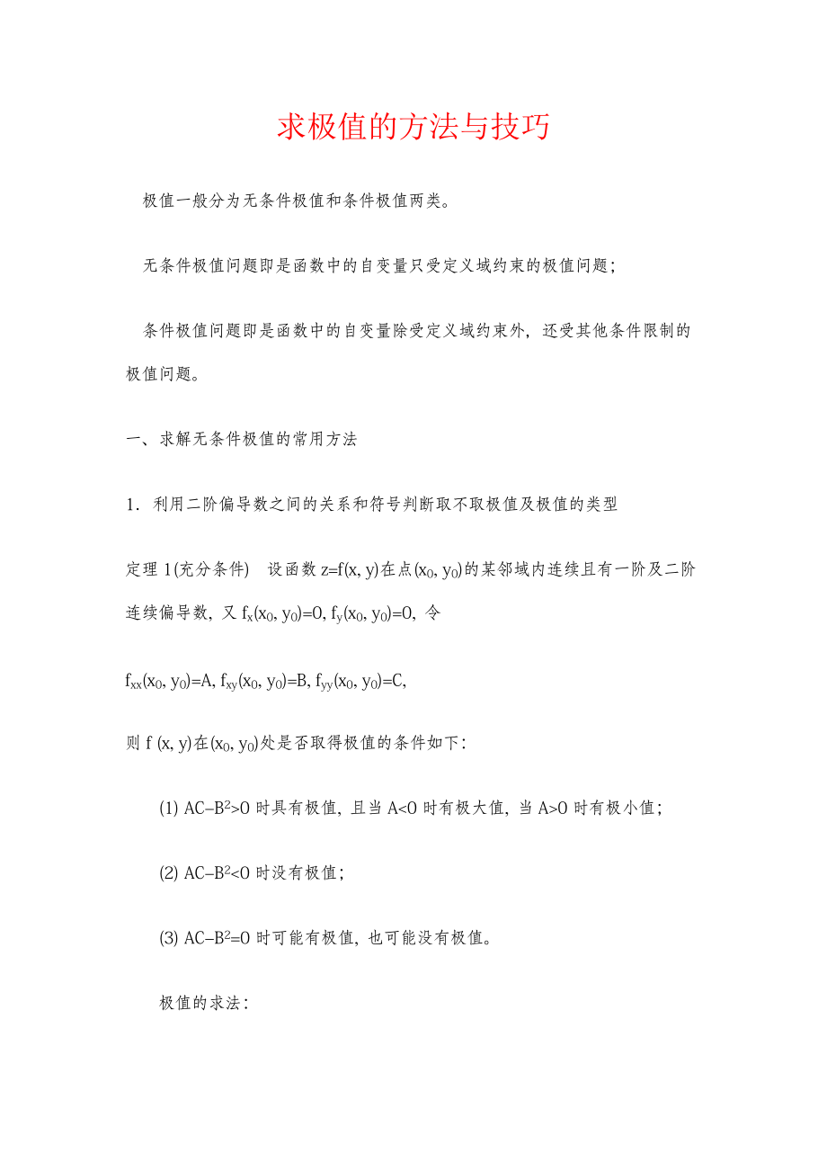 专升本《高等数学》备考冲刺-极值的方法与技巧.pdf_第1页