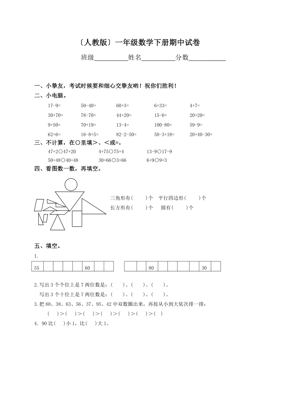 人教版小学一年级下学期数学期中测试题及答案.docx_第1页