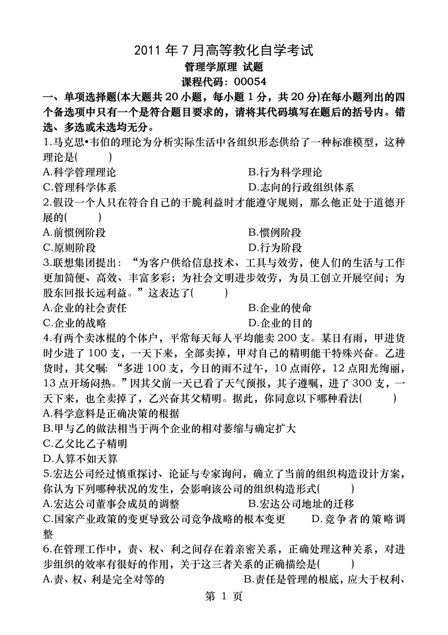 2011年7月管理学原理试题和答案.docx_第1页