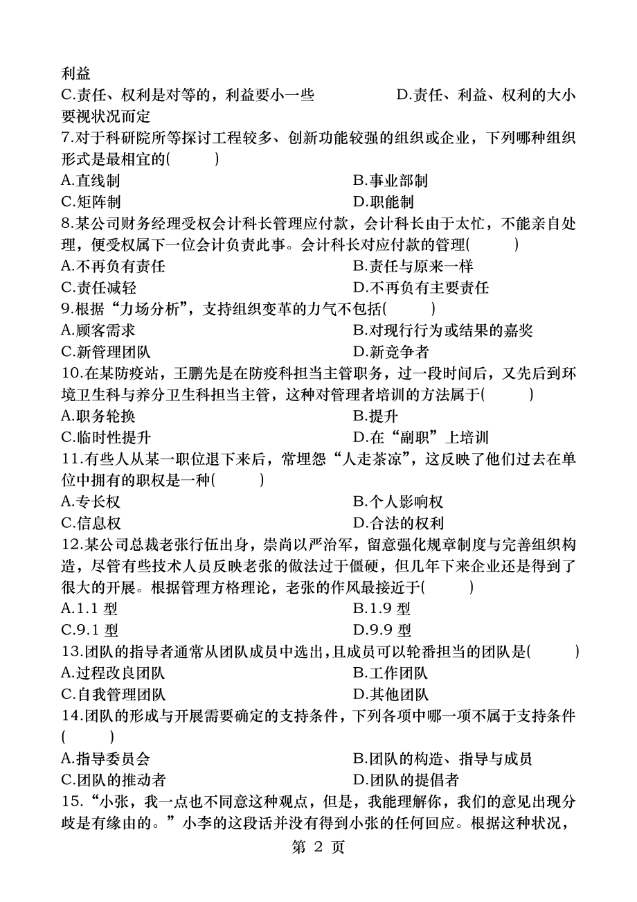 2011年7月管理学原理试题和答案.docx_第2页