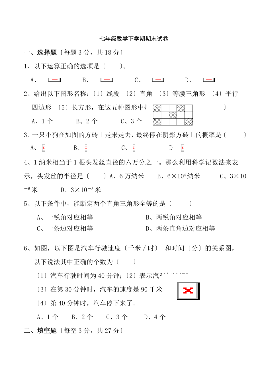 2016年最新北师大版初一数学下册期末考试试卷及答案.docx_第1页