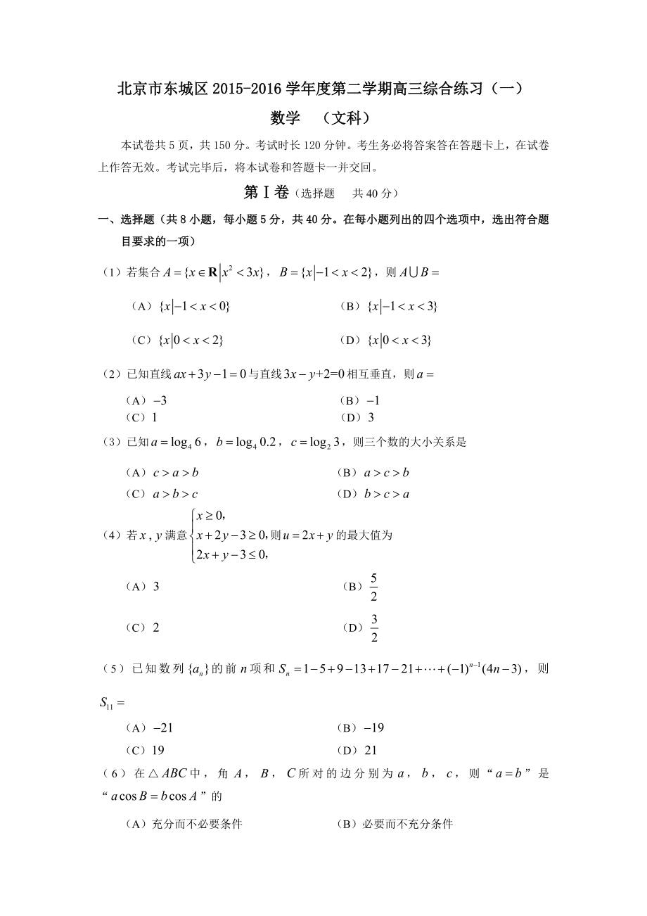 2016年北京东城区高三一模数学文科试题及答案课案.docx_第1页