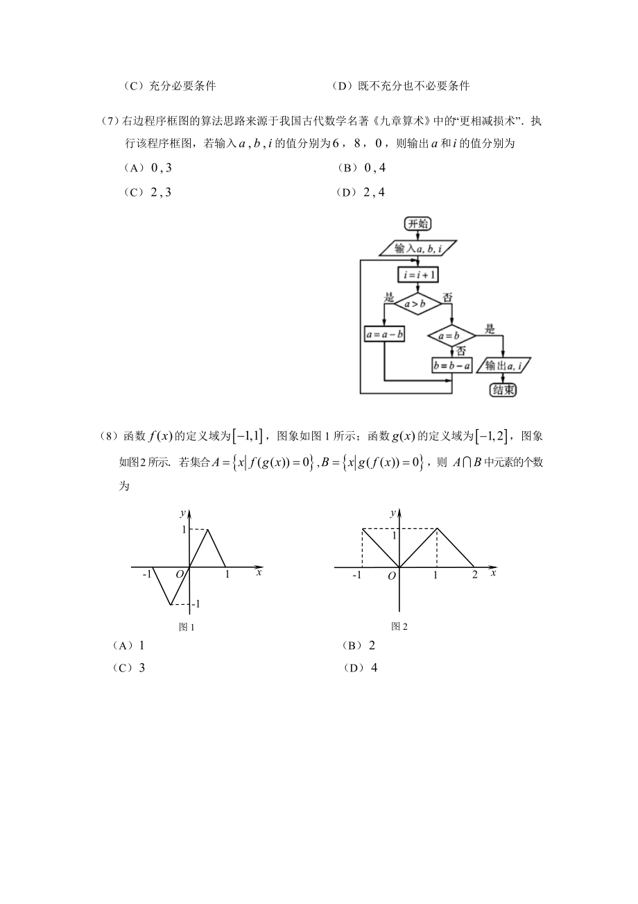 2016年北京东城区高三一模数学文科试题及答案课案.docx_第2页