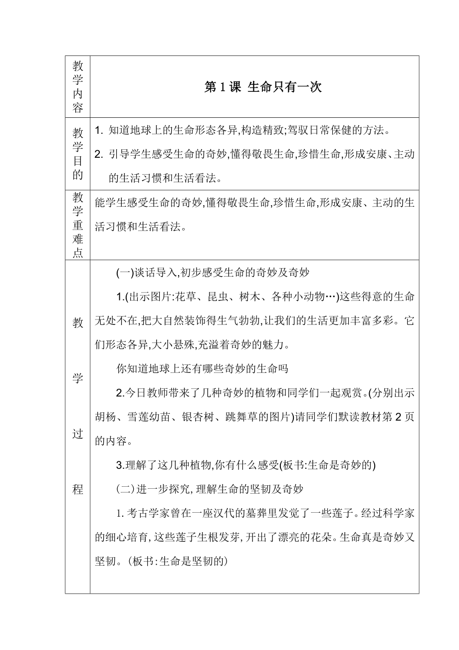 三年级道德与法制下册第一单元教案.docx_第1页