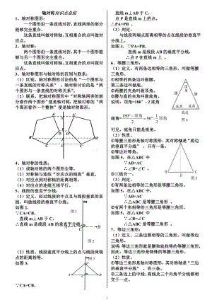 八年级数学上册轴对称知识点总结（好）.doc