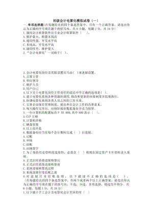 会计电算化模拟试题库及答案.docx