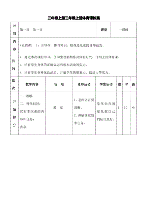 三年级上册体育课教案.docx