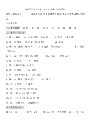 人教版四年级上册第一单元复习资料青青夏荷.docx