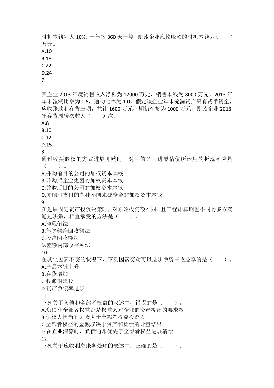 2014年税务师考试《财务与会计》真题.docx_第2页