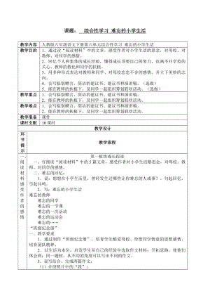 人教版六年级语文下册综合性学习难忘的小学生活教案.docx