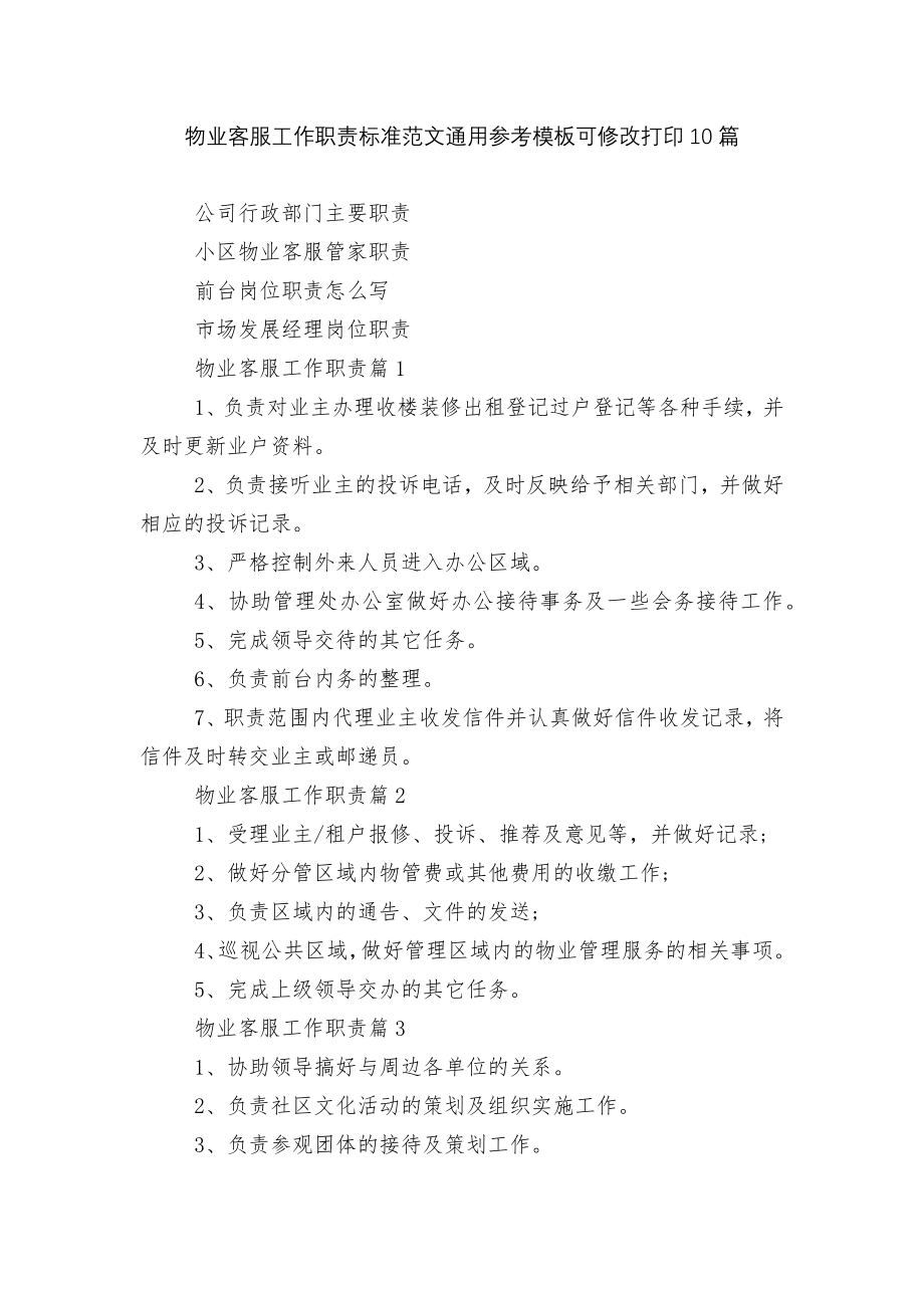 物业客服工作职责标准范文通用参考模板可修改打印10篇.docx_第1页